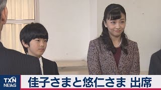 佳子さまと悠仁さま「少年の主張全国大会」に出席