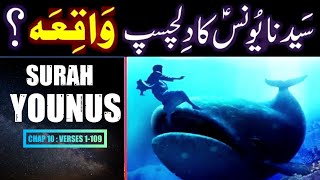 Surah Younus Only Urdu Translation Only | Surah Younus Urdu Tarjama K Sath | Surah 10