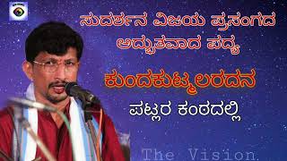 ಕುಂದಕುಟ್ಮಲರದನ... | ಸುದರ್ಶನ ವಿಜಯ | ಪಟ್ಲ ಸತೀಶ್ ಶೆಟ್ಟಿ | Patla Sathish Shetty | Sudarshana Vijaya |