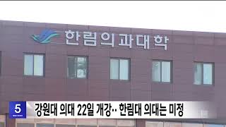 강원대 의대 22일 개강..한림대 의대는 미정