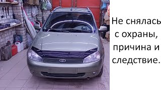 Калина  1 не снялась со штатной сигнализации. Причина, следствие, связь.