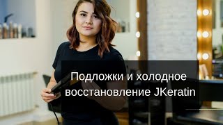 Подложки и холодное восстановление jkeratin. Техники, лайфхаки, фишки работы от опытного технолога