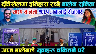 टुंडिखेलमा इतिहास रच्दै बालेन सुनिता, सीप मेला २०८१ सालको सुरुवातमै २०८१ जनालाई रोजगार -Balen Sunita