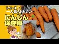 人参は茹でて保存 1ヶ月日持ち 真空瓶詰め保存方法【節約】