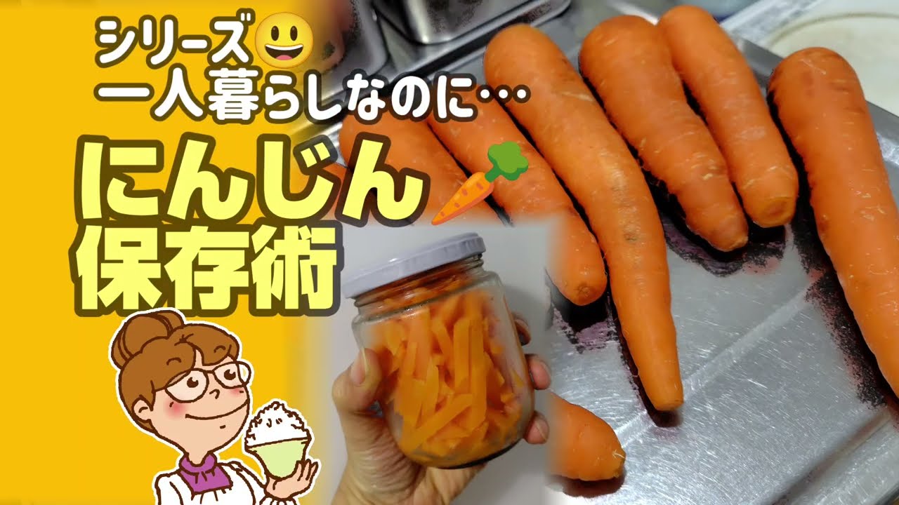 人参は茹でて保存 1ヶ月日持ち 真空瓶詰め保存方法【節約】