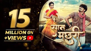 SON MACHHARI // सोन मछरी CG SONG// Himanshu Yadav &Rupa choudharyy | Pt Vivek sharma // Kanchanjosh