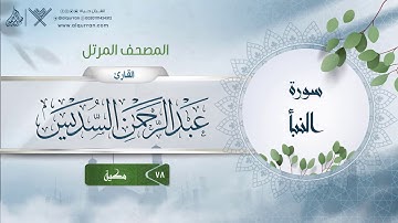 سورة النبأ {{78}} القارئ عبد الرحمن السديس