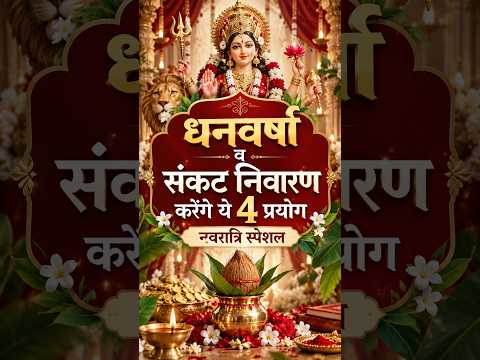 धनवर्षा व संकट निवारण करेंगे ये 4 प्रयोग नवरात्रि स्पेशल #dhanvarsha #navratrispecial