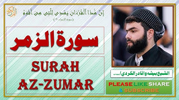 سورة الزمر - بيشه وا قادر الكردي - Surah Az-Zumar - Bisha Wa Qadir Al-Kurdi