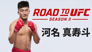 ROAD TO UFC シーズン3：河名真寿斗🗣️「自分にとっても相手にとっても苦しい試合をすることが勝利への近道」｜宇野薫が直撃インタビュー！