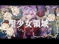 🌹 聖少女領域 🌹  ✦ 壱百満天原サロメ/cover