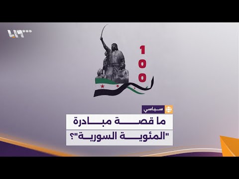 المئوية السورية مبادرة سياسية جديدة تثير جدلا واسعا بين سوريين