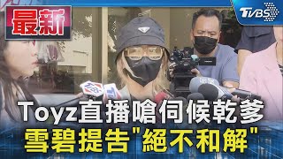 Toyz直播嗆伺候乾爹 雪碧提告「絕不和解」TVBS新聞 @TVBSNEWS01