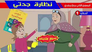 حكاية نظارة جدتي - مع عناصر الحكاية