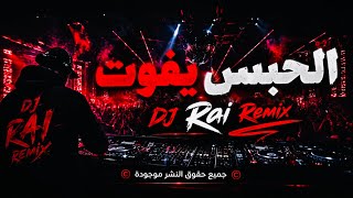الحبس يفوت راي روميكس جديد