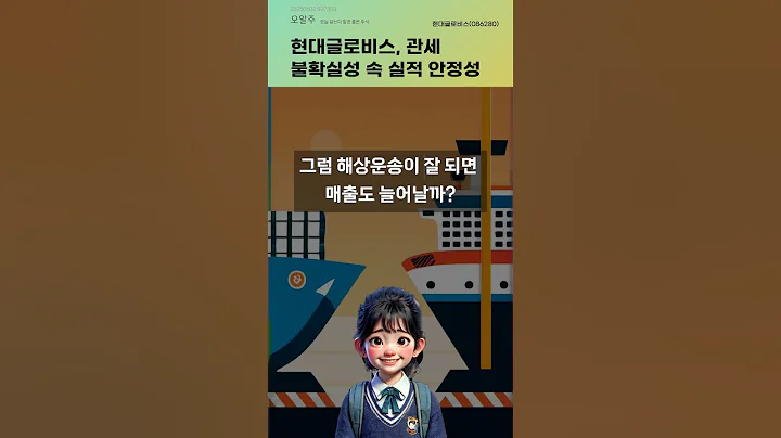 현대글로비스, 관세 불확실성 속 실적 안정성 #20250502#주식#증권정보#주식정보