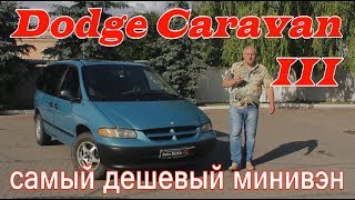 Додж Караван/Dodge Caravan 3 "САМЫЙ ДЕШЕВЫЙ,СЕМЕЙНЫЙ, ПРАКТИЧНЫЙ МИНИВЭН ДЛЯ ПОВСЕДНЕВНЫХ ДЕЛ" обзор