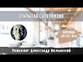 ОТКРЫТАЯ СУПЕРВИЗИЯ // ПСИХОЛОГ АЛЕКСАНДР ВОЛЫНСКИЙ