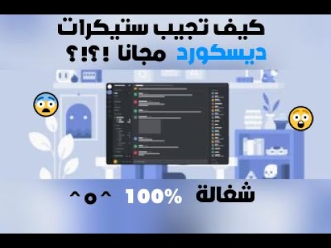 ديسكورد كيف تجيب ستيكرات ديسكورد مجانا ديسكورد