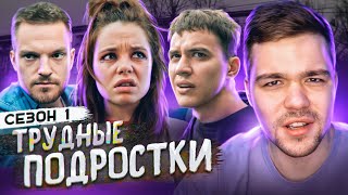 ТРУДНЫЕ ПОДРОСТКИ - СЕРИЯ 3 и 4 (СЕЗОН 1)