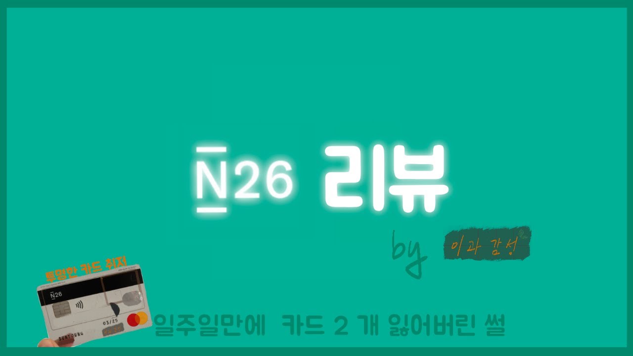 Update New N26, 독일의 카카오뱅크 | 유럽 워홀/단기 유학/유럽 여행러 은행 추천! (장단점과 가입방법, 실사용 후기)