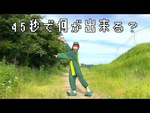 【踊ってみた】45秒間合成に見えて合成じゃない？！不思議な動画がこちら www