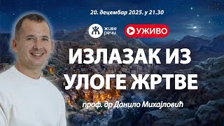 УЖИВО:☦️ ИЗЛАЗАК ИЗ УЛОГЕ ЖРТВЕ: Како благодарност лечи наш нервни систем (20.12.2025. у 21.30) е ЄжЂЁ The Live вЂђе ЌеїµвЂђ