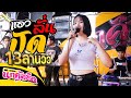 แอวลั่นปั๊ด - ปริม ลายไทย [COVER BY แพรวา ดาราภัส]  : รถแห่นกคุ้มอืดมิวสิค