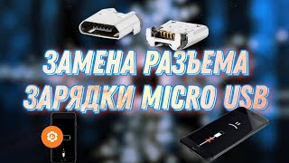 Как перепаять разъем Micro USB? Замена разъема зарядки Micro USB в электрической зажигалке.