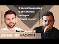 Домашнее насилие: анализ проблемы и пути решения