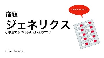 【宿題】ジェネリクス【小学生でも作れるAndroidアプリ】【Kotlin】【Compose】
