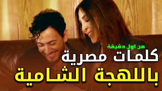 جدل كبير حول كلمات اغنية من اول دقيقة | اليسا وسعد لمجرد Elissa & Saad Lamjarred Min Awel Dekika