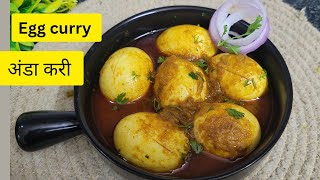 Egg curry recipe|चमचमीत अंडा करी रेसीपी |Sonals recipes