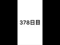 【378日目】軽自動車で車中泊しながら日本一周中
