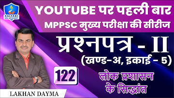 LEC - 122 | लोक प्रशासन के सिद्धांत | Paper 2 Part A Unit 5 | By Lakhan Sir | Kalyani IAS Academy
