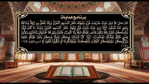 برنامج هدايات - الآيات ١٤٩ - ١٥١ من سورة البقرة 