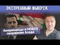 Экстренный выпуск. Американцы и НОВОЕ свержение Асада в Сирии