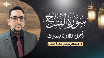 سورة الفتح كاملة | القارىء د.عبدالرحمن معاذ الخن🎧