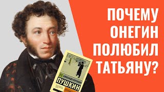 📚 Евгений Онегин Пушкина. Почему Онегин полюбил Татьяну?