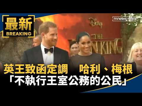 King Charles Issues Letter: Harry and Meghan Are "Private Citizens Not Performing Royal Duties"｜#...