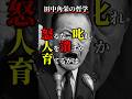 【リーダーの技術②】怒るな、叱れ|人を潰すか、育てるかは一言で決まる #偉人の哲学 #名言 #心の哲学 #田中角栄 #偉人 #哲学 #総理大臣 #昭和の怪物