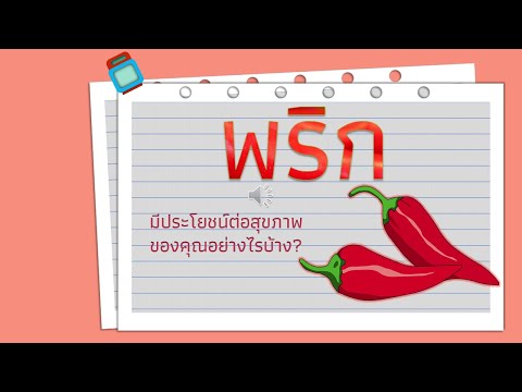 พริก สมุนไพรพื้นบ้านมีดีมากกว่าความเผ็ดร้อน มึประโยชน์ต่อสุขภาพมากหลาย