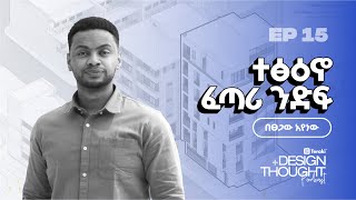 ተፅዕኖ ፈጣሪ ንድፍ፥ ከበፀጋው አየነው ጋር | Part I | Design+Thought EP015