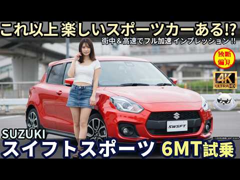 スイフトスポーツ　Swift Sports 一本のみ Suzuki Swift Sports Test Drive Review! Is there a more fun