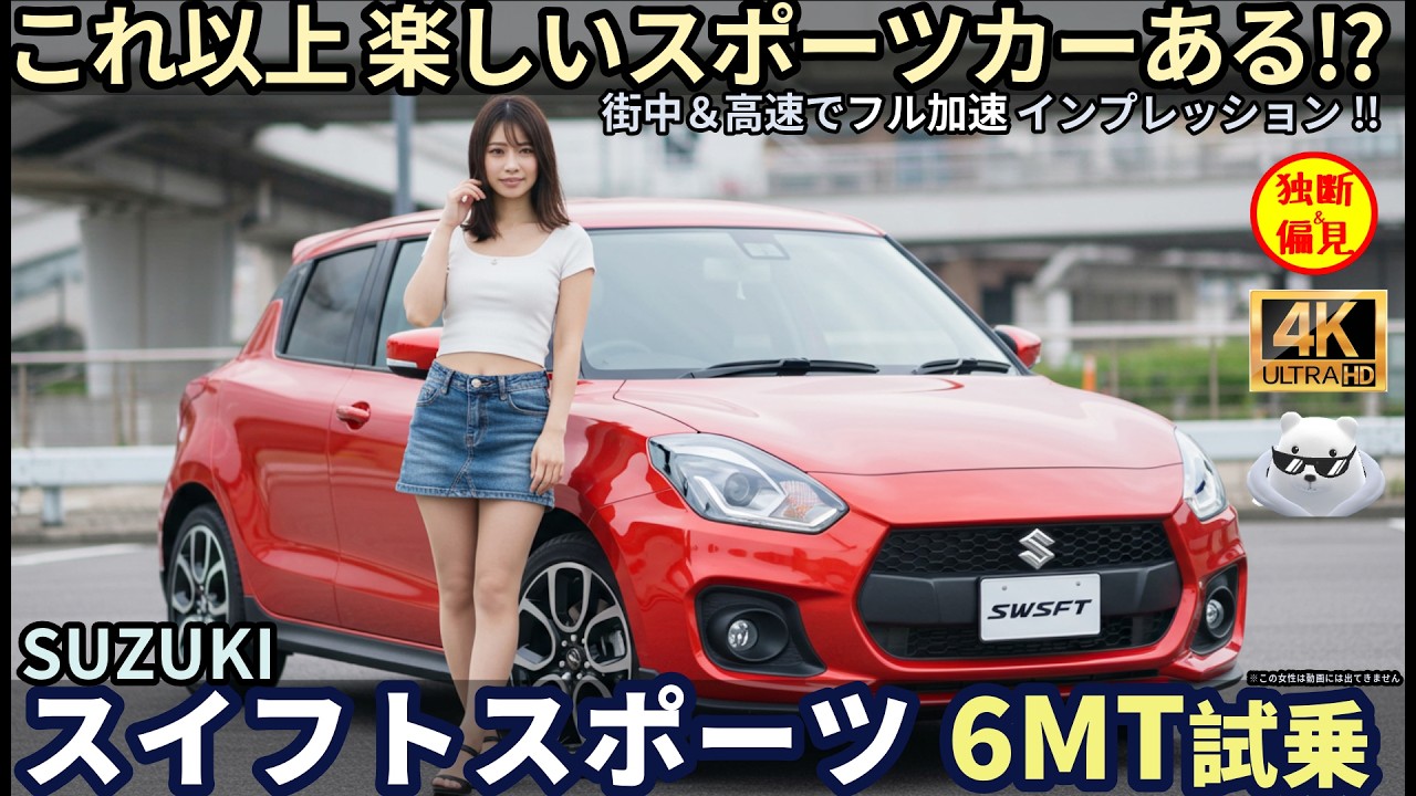 スズキ スイフトスポーツ 試乗レビュー！これ以上 楽しいスポーツカーある！？　Suzuki Swift sports
