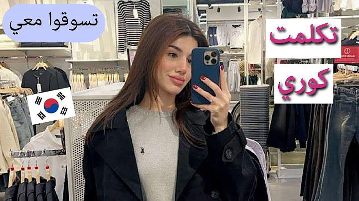 "سيدرا صرت كورية: تجربتي في الشوبينغ للملابس والمكياج الكوري! 🇰🇷🛍️"