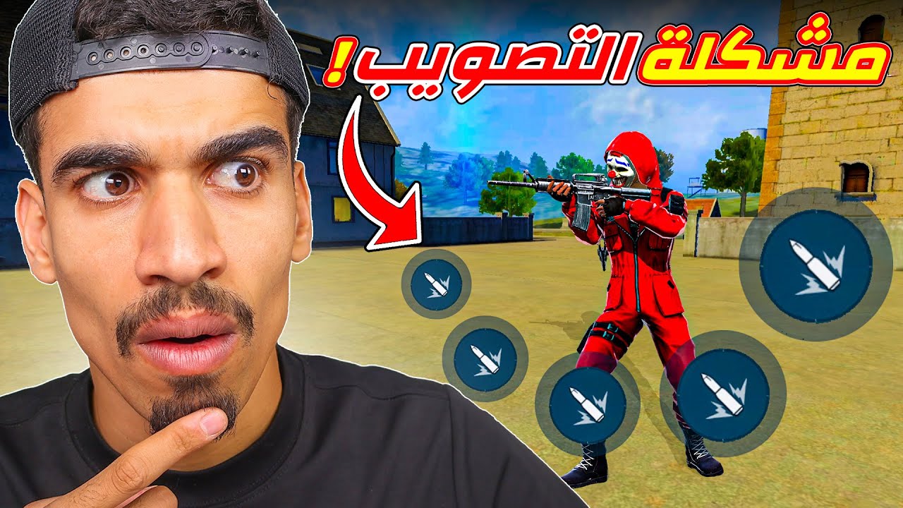 كشفت سر زر التصويب !!