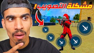 كشفت سر زر التصويب !!