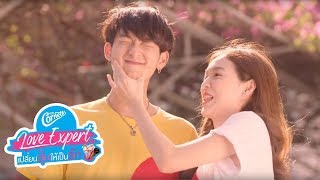 Cornetto Love Expert EP2 อยากพัฒนาความสัมพันธ์…ไม่อยากทำแค่จับมือแล้ว