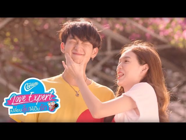 Cornetto Love Expert EP2 อยากพัฒนาความสัมพันธ์…ไม่อยากทำแค่จับมือแล้ว